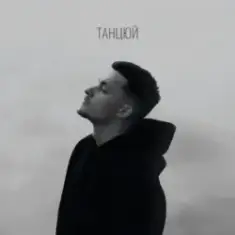 Baryk — Танцюй (KARMV REMIX)