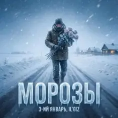 3-ий Январь & IL'GIZ — Морозы