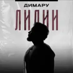 Димару — Лилии