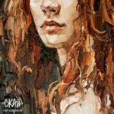 СКАЙ — Легковажна