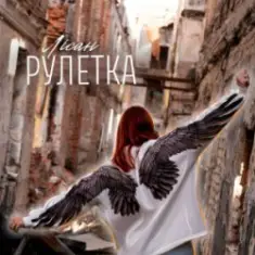 Лісан — Рулетка