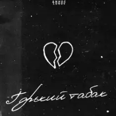 Джиос feat. Lonov — Горький Табак