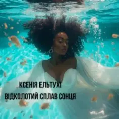 Ксенія Ельтухі — Відколотий сплав сонця