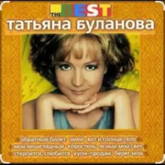 Татьяна Буланова — Загадка осень