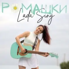 Lada Sing — Ромашки