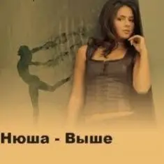 Нюша — Выше (Ural Djs Dance Mix)