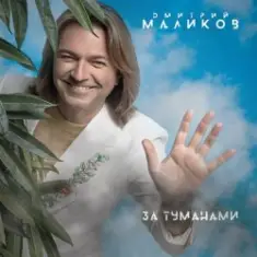 Дмитрий Маликов — Слезы Питера