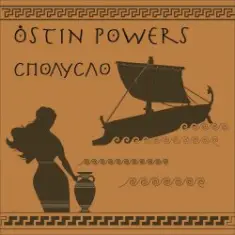 Ostin Powers — Вот оно - счастье
