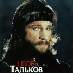 Игорь Тальков — Я вернусь