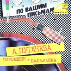 Алла Пугачева — Паромщик