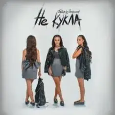 Дарья Зеленина — Не кукла