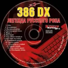 386 DX — Группа крови