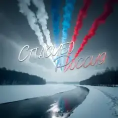 Хорошуля — Спасибо, Россия!