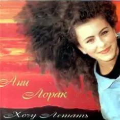 Ани Лорак — Манекенщица