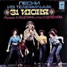 К/Ф “31 июня” — Он пришел