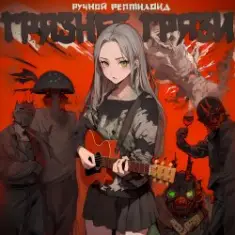 Ручной Рептилоид — Грязнее Грязи