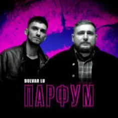 Bulvar Lu — Парфум