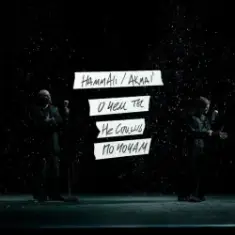 HAMMALI & Akmal' — О чем ты не спишь по ночам