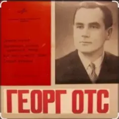 Георг Отс — Я люблю тебя, жизнь