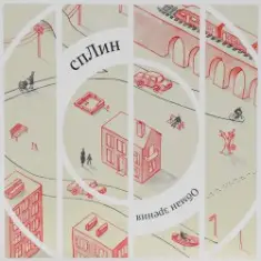 Сплин — Чёрная Волга