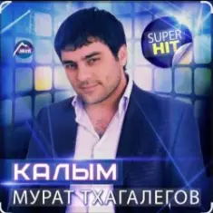 Enrasta & Мурат Тхагалегов — Калым