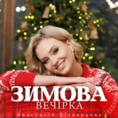 Анастасія Піскарьова — Зимова Вечірка