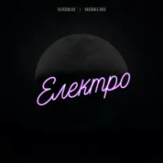SODIRAY & Merkurii — Електро