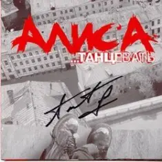 Алиса — Горизонт