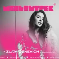 Злата Огневич feat. Мультитрек — Співаю (Ла-Ла-Ла)