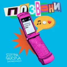 5УТРА, Оксана Почепа (Акула) — Позвони