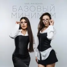 Sabi & Миа Бойка — Базовый минимум
