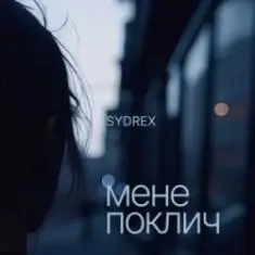 SYDREX — Мене поклич