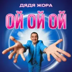 Дядя Жора — Ой ой ой