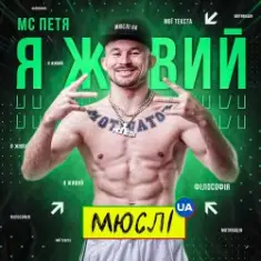 Мюслі UA feat. МC Петя — Я Живий