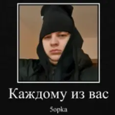 5opka — Каждому из вас