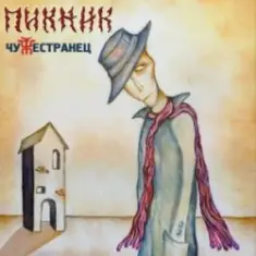 Пикник — Кем бы ты ни был