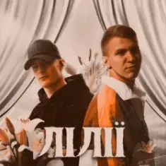 XSERGO & KRABIK — Лілії