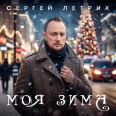 Сергей Летрих — Моя зима