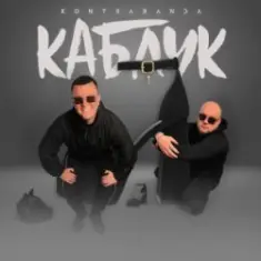 Kontrabanda — Каблук