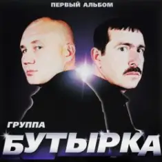 Бутырка — Тает снег