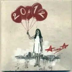 Алиса — Арифметика