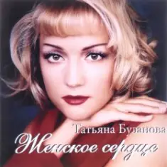 Татьяна Буланова — Тили-тили тесто, жених и невеста