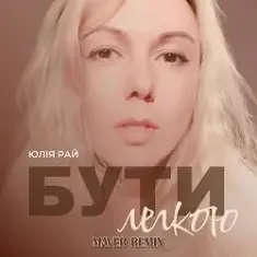 Бути Легкою