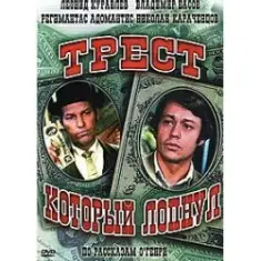 К/Ф  “Трест, который лопнул” — Любовь – наш господин
