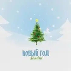 Новый год