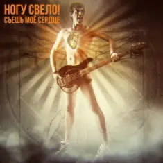 Ногу Свело! — Съешь моё сердце