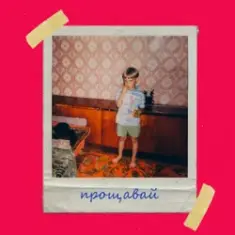 Olivan — Прощавай