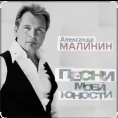 Александр Малинин — А поезд тихо ехал на Бердичев