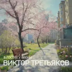 Улица Весенняя