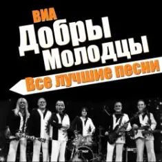 ВИА Добры Молодцы — Песня о снежинке